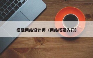 祁阳搭建网站设计师（网站搭建入门）