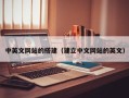 祁阳中英文网站的搭建（建立中文网站的英文）