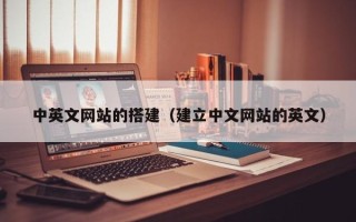 祁阳中英文网站的搭建（建立中文网站的英文）
