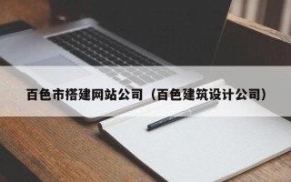 祁阳百色市搭建网站公司（百色建筑设计公司）