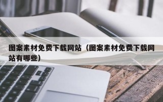 祁阳图案素材免费下载网站（图案素材免费下载网站有哪些）