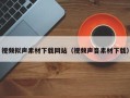 祁阳视频拟声素材下载网站（视频声音素材下载）