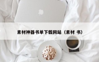 祁阳素材神器书单下载网站（素材 书）