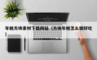 祁阳年糕方块素材下载网站（方块年糕怎么做好吃）