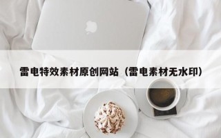 祁阳雷电特效素材原创网站（雷电素材无水印）