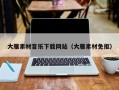 祁阳大雁素材音乐下载网站（大雁素材免抠）