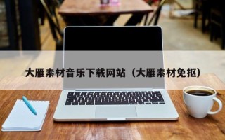 祁阳大雁素材音乐下载网站（大雁素材免抠）