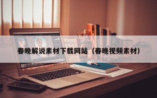 祁阳春晚解说素材下载网站（春晚视频素材）