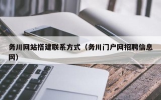 祁阳务川网站搭建联系方式（务川门户网招聘信息网）