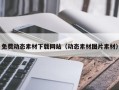 祁阳免费动态素材下载网站（动态素材图片素材）
