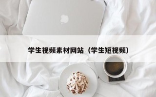 祁阳学生视频素材网站（学生短视频）