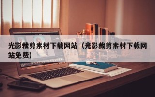 祁阳光影裁剪素材下载网站（光影裁剪素材下载网站免费）