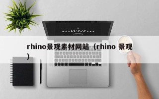 祁阳rhino景观素材网站（rhino 景观）