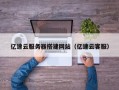 祁阳亿速云服务器搭建网站（亿速云客服）