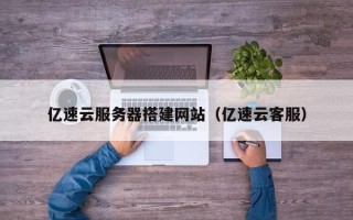 祁阳亿速云服务器搭建网站（亿速云客服）