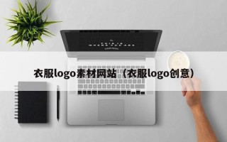 祁阳衣服logo素材网站（衣服logo创意）