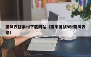 祁阳画风表格素材下载网站（画手挑战9种画风表格）