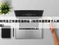 祁阳如何自己快速搭建网站（如何快速搭建个人网站）